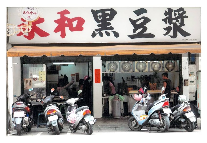永和黑豆漿