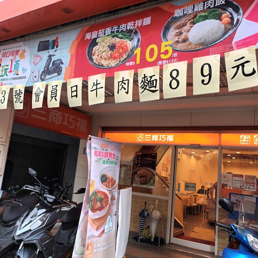 三商巧福 三重門市