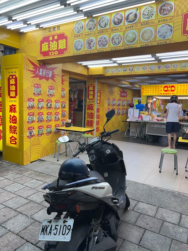 萬華莊家班麻油雞