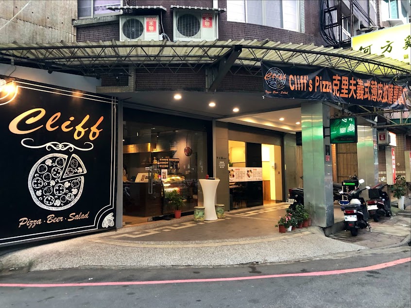 Cliff’s Pizza 克里夫義式薄皮披薩專賣店