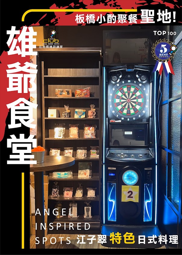 雄爺食堂 -江子翠店 ｜台北下班美食料理餐廳｜江子翠燒烤美食餐廳｜板橋小酌聚餐｜江子翠特色日式料理｜窄門居酒屋 (打卡聖地)｜在地嚮導評論家【⭐五星好感度推薦品牌】