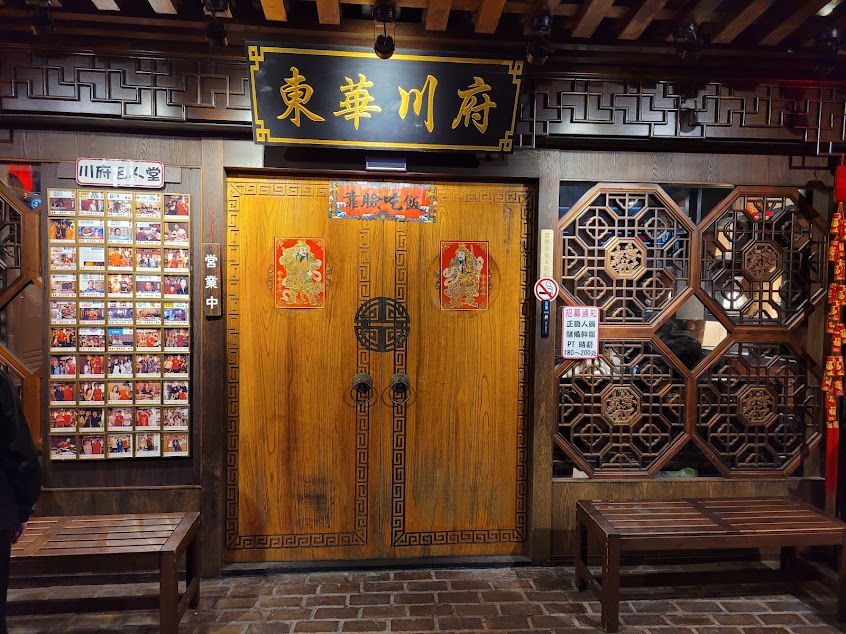 東華川府重慶老火鍋 – 板橋店