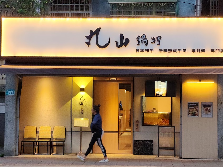 丸山鍋物 中和店-日本和牛 冷藏熟成牛肉 活龍蝦 專門店