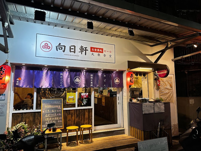 向日軒-三重日式串燒