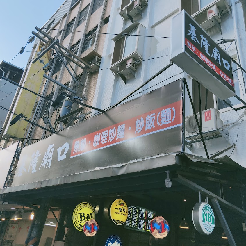 基隆廟口咖哩炒飯炒麵(小酌)