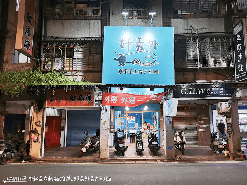 好義外 義大利麵(滿500附近可以外送)