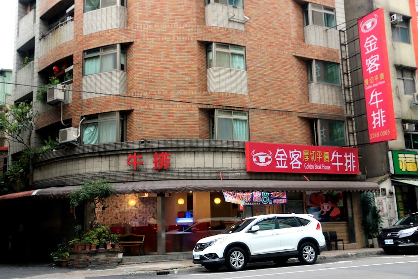 金客牛排 中和店