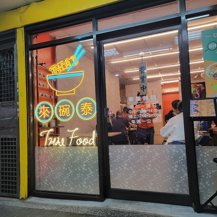 來碗泰