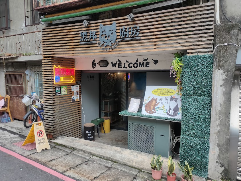 黑邦廚房