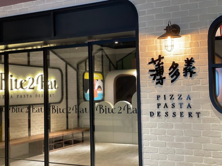 薄多義 Bite 2 Eat 義式手工披薩 -新北蘆洲店