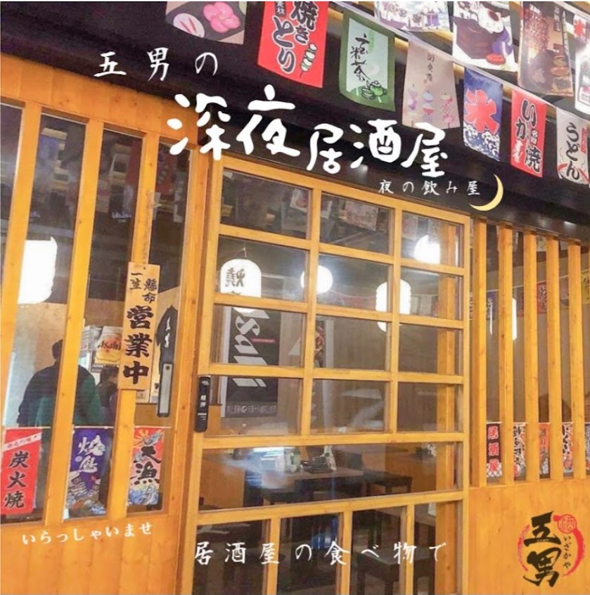 五男居酒屋