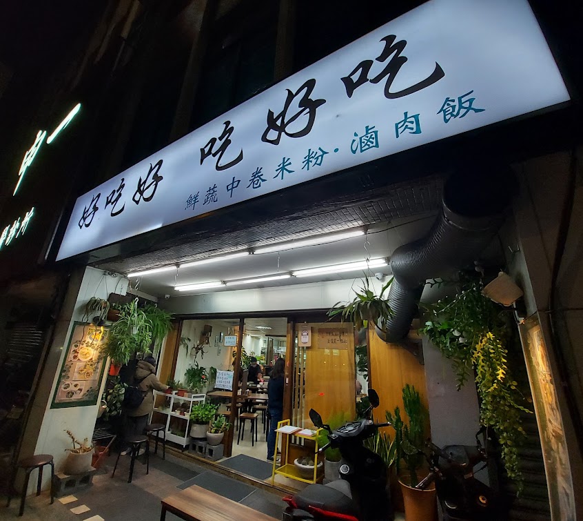 好吃好,吃好吃(不固定店休,休假日請看臉書粉專)