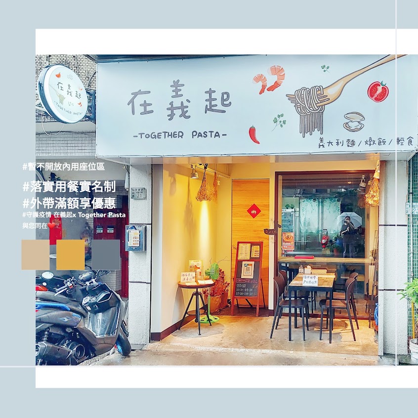 在義起 x Together Pasta 義大利麵/焗烤飯/燉飯 中和美食推薦