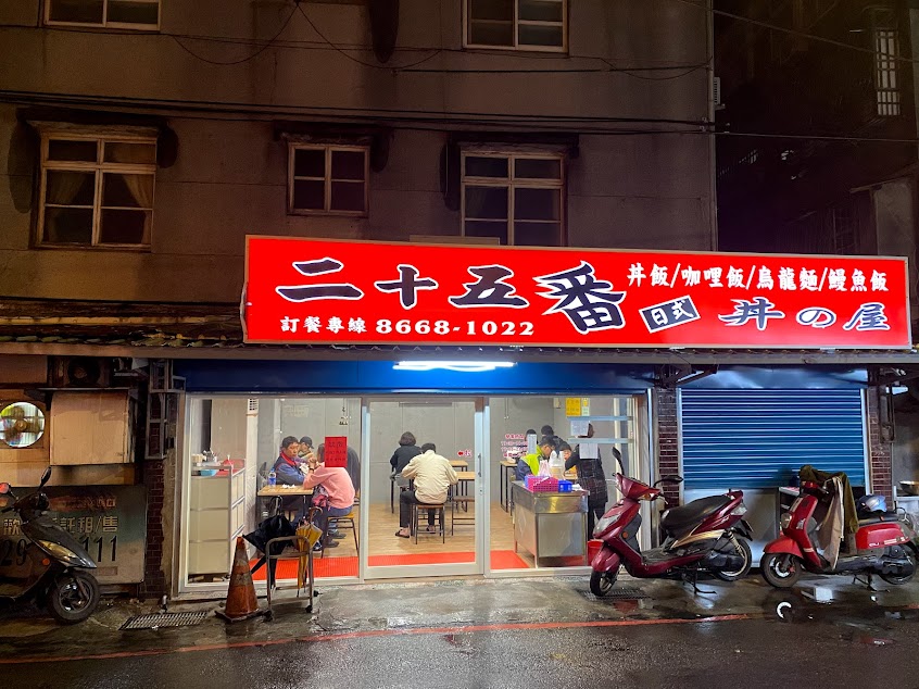 二十五番日式丼之屋