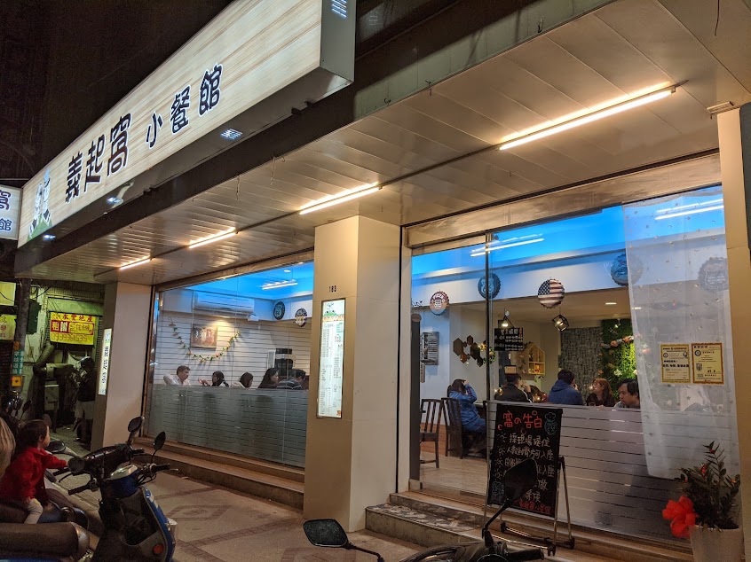 義起窩小餐館