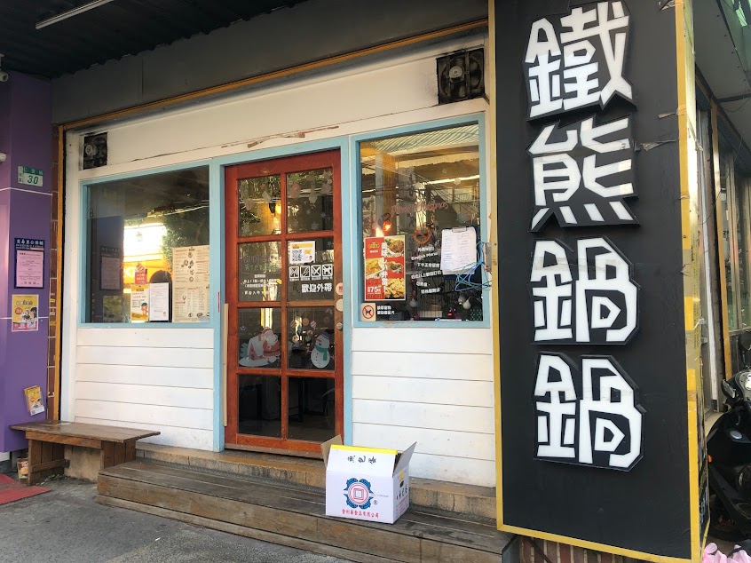 鐵熊鍋鍋-三重店