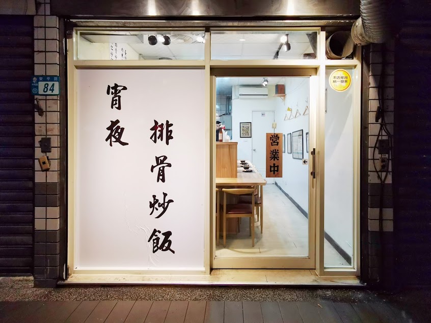 宵夜·排骨炒飯