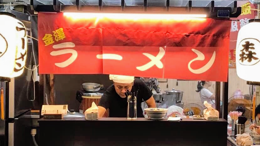 三和夜市 金澤冠軍咖哩拉麵