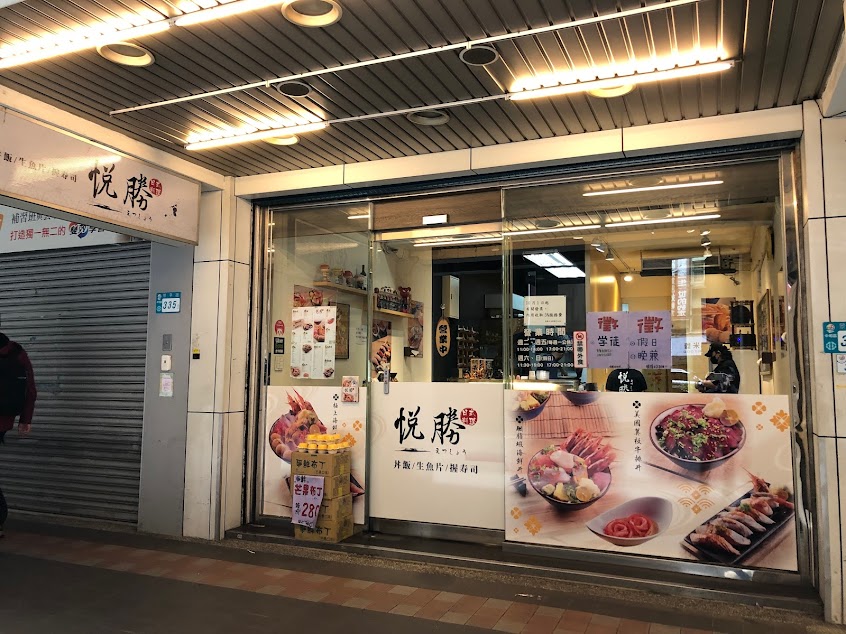 悅勝 丼飯、生魚片、握壽司專賣店-中和店