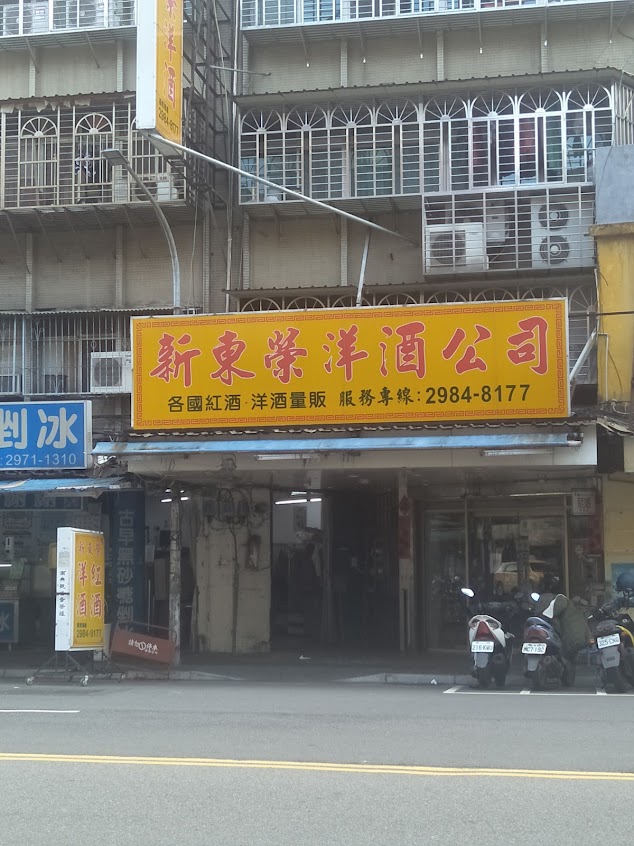 新東榮洋酒公司