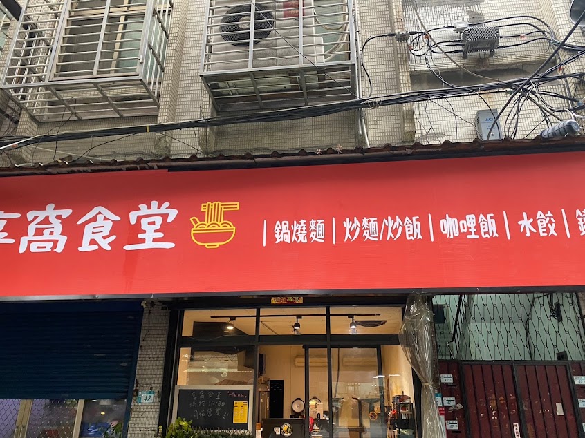 享窩食堂
