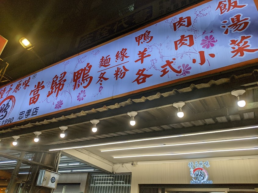 鐘予原味當歸鴨 板橋忠孝店
