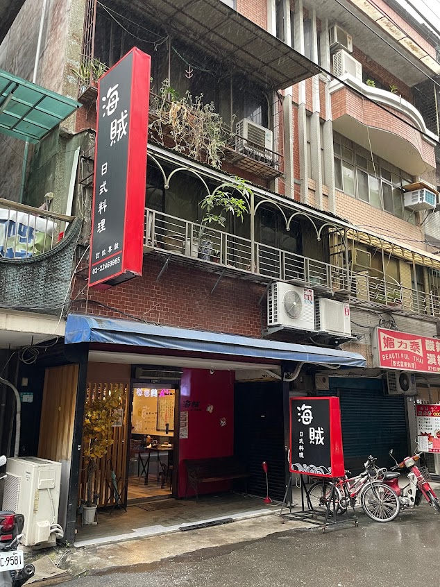 海賊日式料理中和店