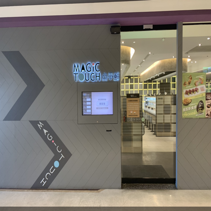 MAGiC TOUCH点爭鮮-蘆洲家樂福店
