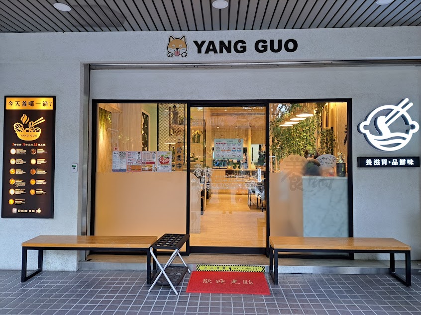 養鍋 Yang Guo 石頭涮涮鍋 (台北中和店)