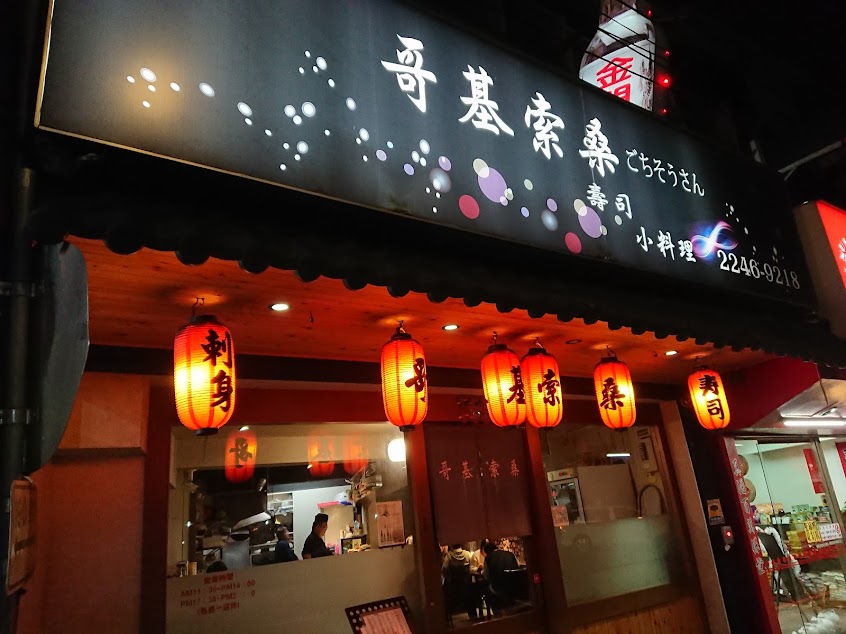 哥基索桑日本料理