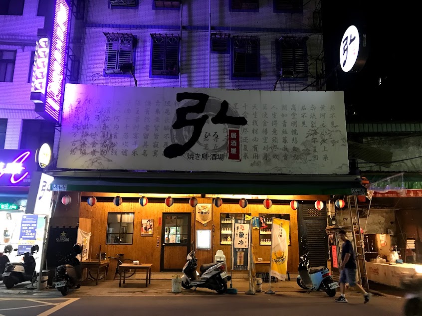 弘燒烤酒場居酒屋