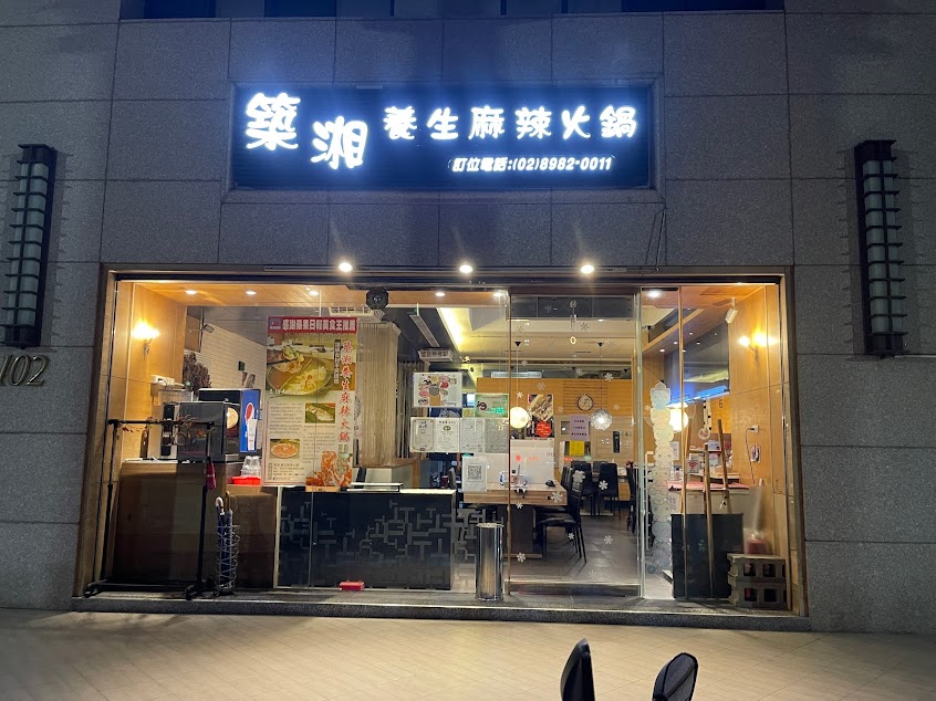 築湘養生麻辣火鍋 慈愛店
