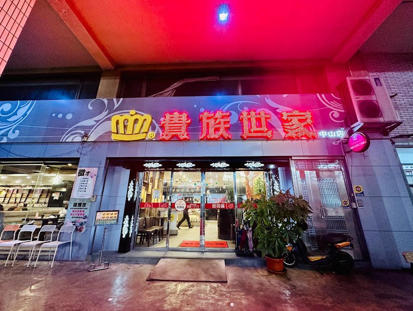 貴族世家-中和店