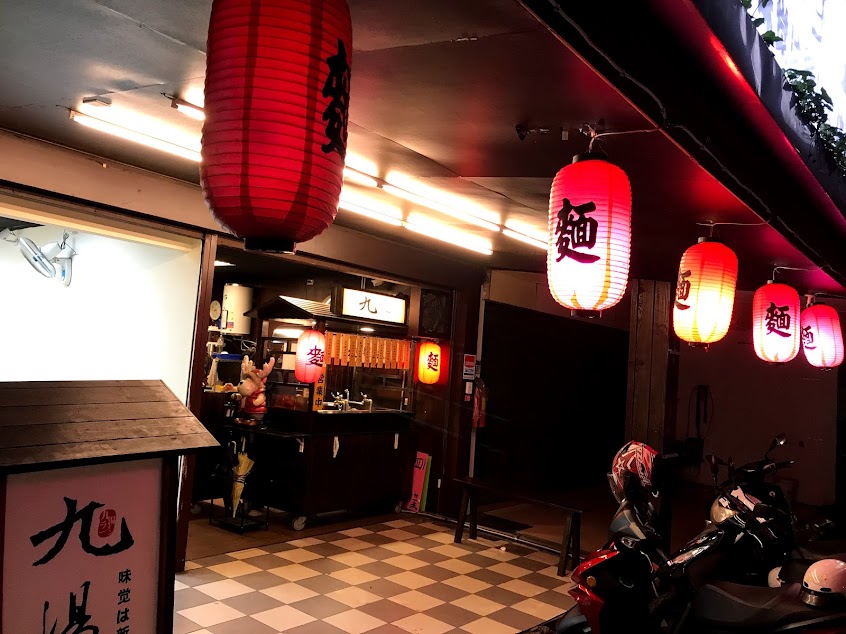 九湯屋中和積穗店