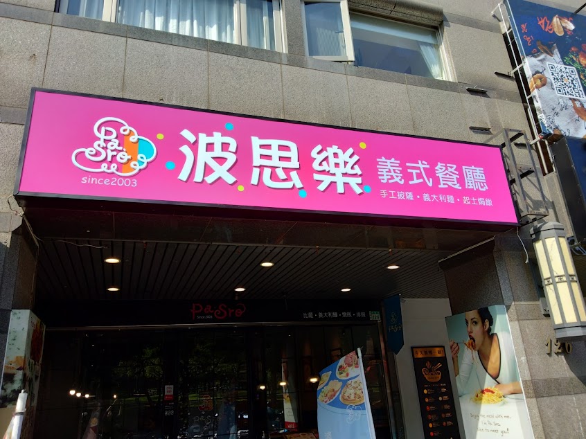 波思樂義式餐廳