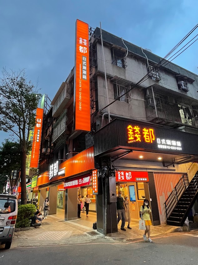 錢都日式涮涮鍋-板橋雙十店 CHIEN TU HOT POT