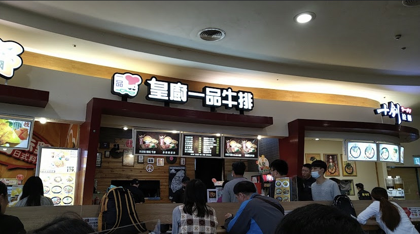 皇廚一品牛排(中和環球店)