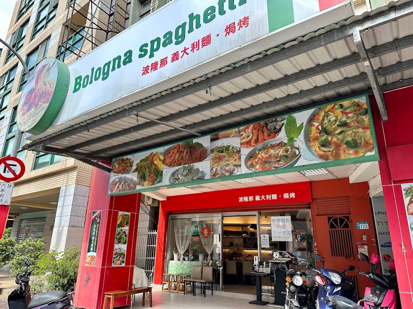 波隆那義大利麵&焗烤