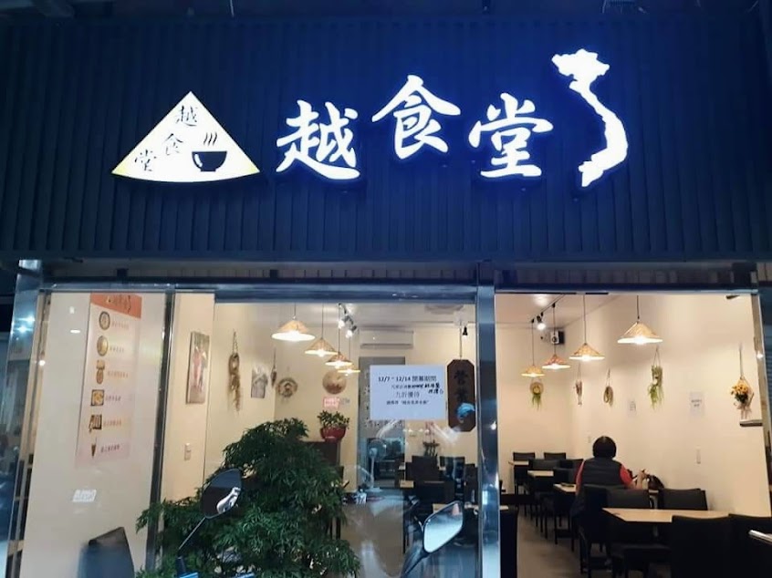越食堂-中和區越南美食料理