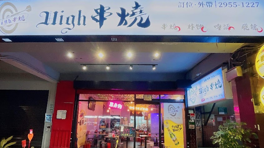 High串燒