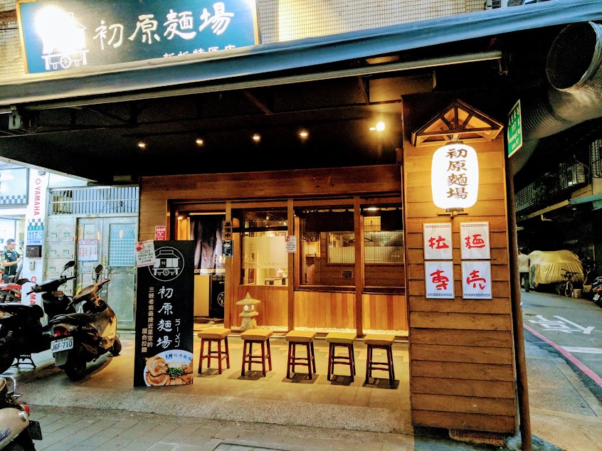 初原麵場 新板特區店