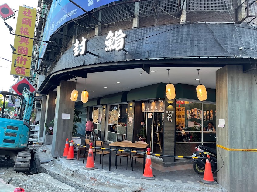 封鮨日料（預定外帶）“天天開心直播“沒有內用”要“地圖“臉書“電話“提前預定.再麻煩現場自取喔（沒有實體店面）