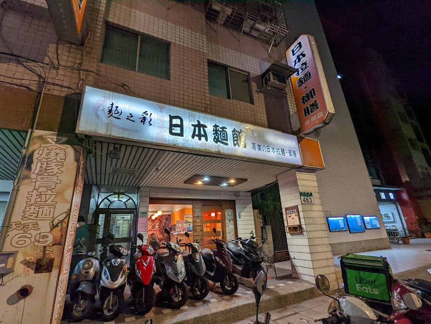 麵之彩日本麵館