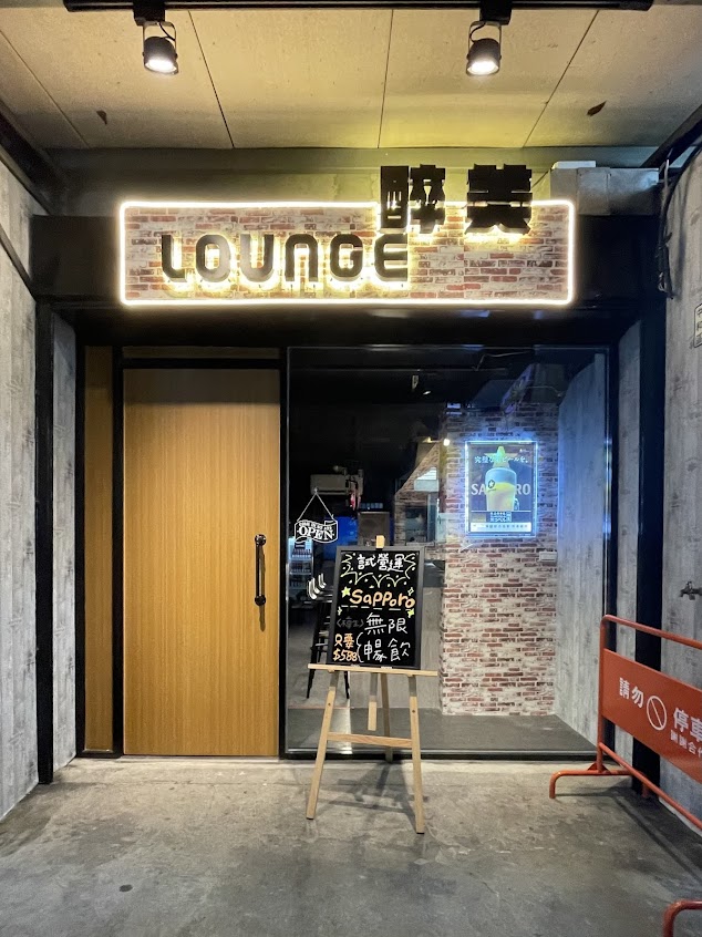 醉美 Lounge