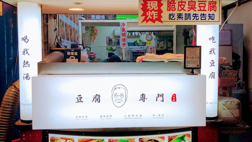 豆腐專門 心素緣