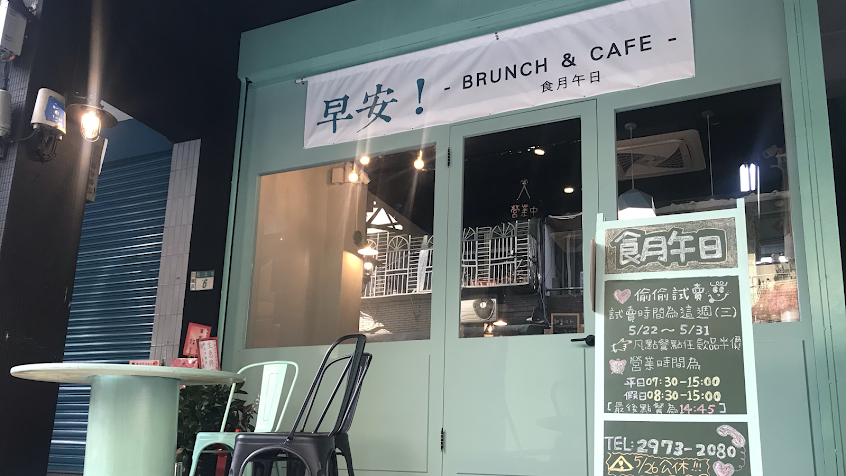 食月午日 早午餐美食 三重店