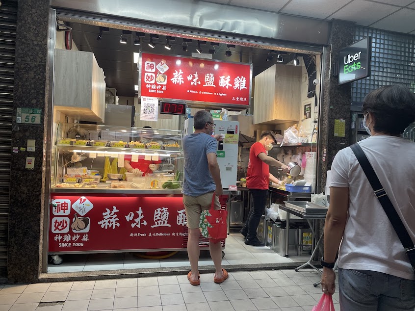神雞妙蒜蒜味鹽酥雞三重忠孝總店