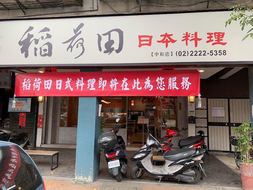 稻荷田日本料理