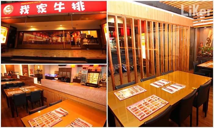 我家牛排三重重新店