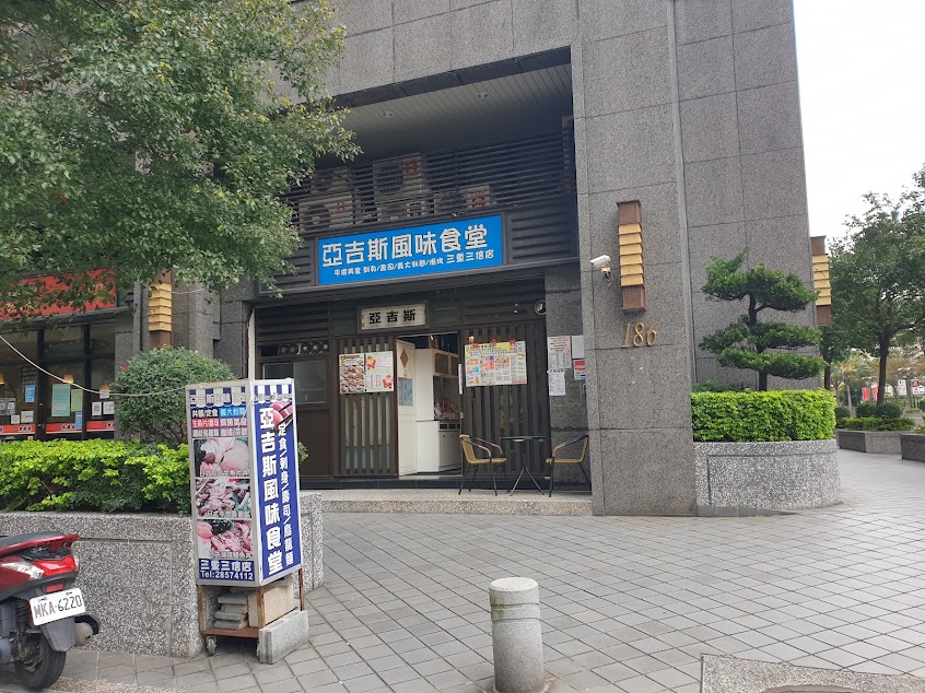 亞吉斯風味食堂